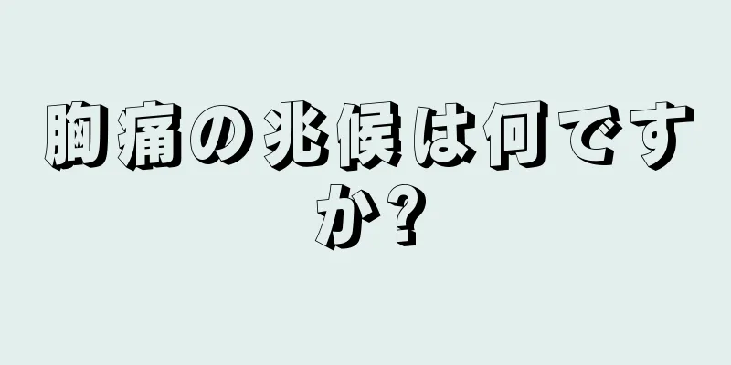 胸痛の兆候は何ですか?