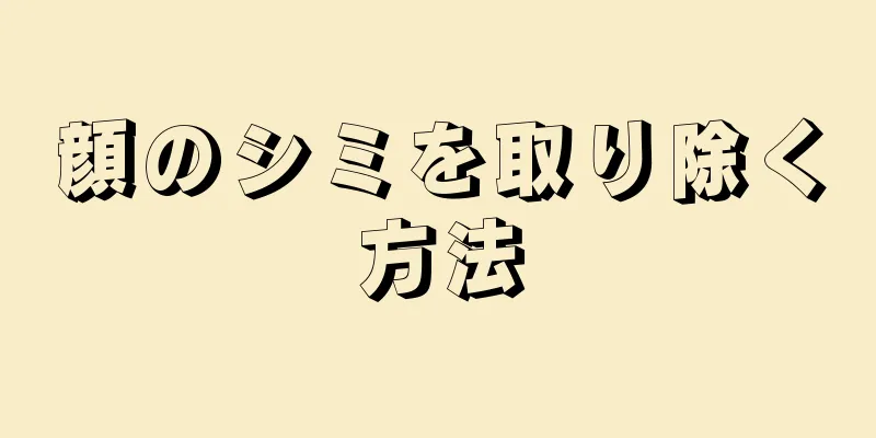 顔のシミを取り除く方法