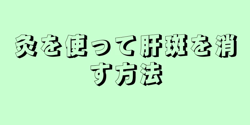 灸を使って肝斑を消す方法