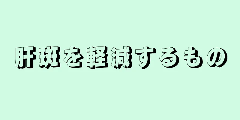 肝斑を軽減するもの