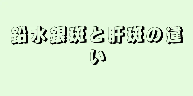 鉛水銀斑と肝斑の違い