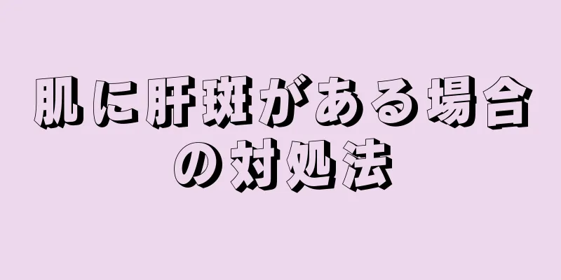 肌に肝斑がある場合の対処法