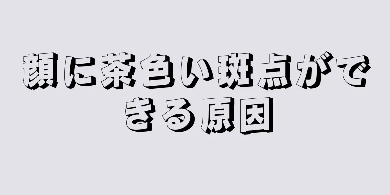 顔に茶色い斑点ができる原因