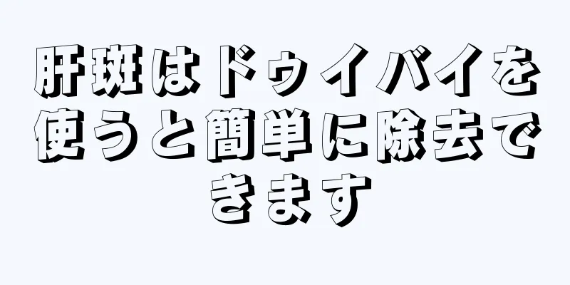 肝斑はドゥイバイを使うと簡単に除去できます