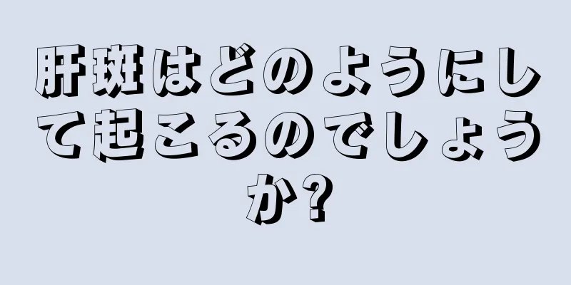 肝斑はどのようにして起こるのでしょうか?