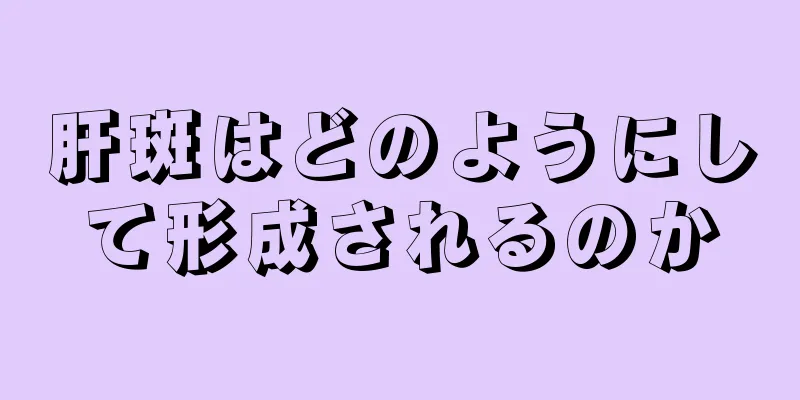 肝斑はどのようにして形成されるのか