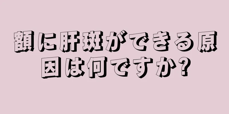 額に肝斑ができる原因は何ですか?