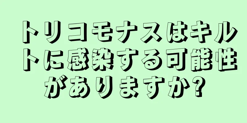 トリコモナスはキルトに感染する可能性がありますか?