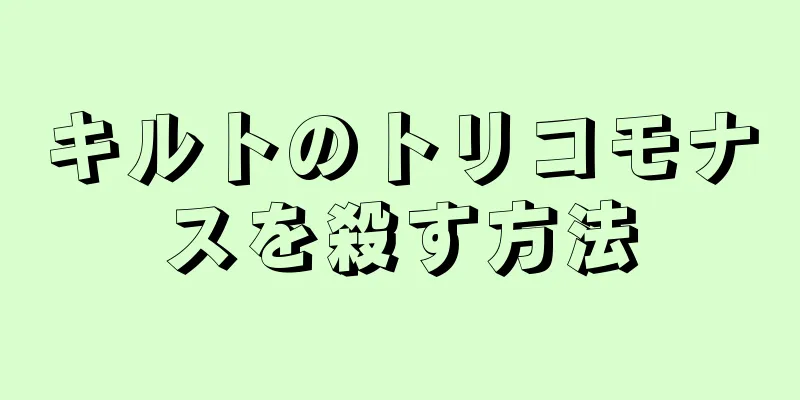 キルトのトリコモナスを殺す方法