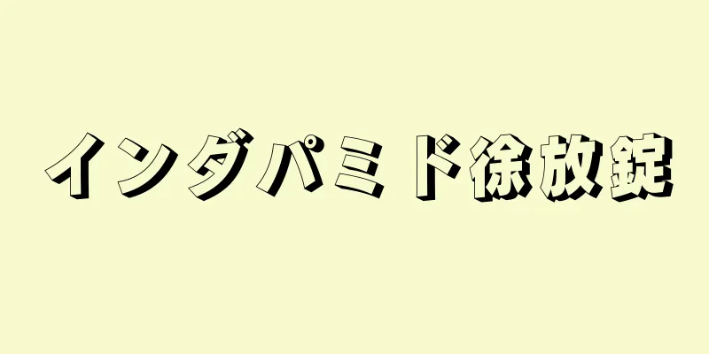 インダパミド徐放錠