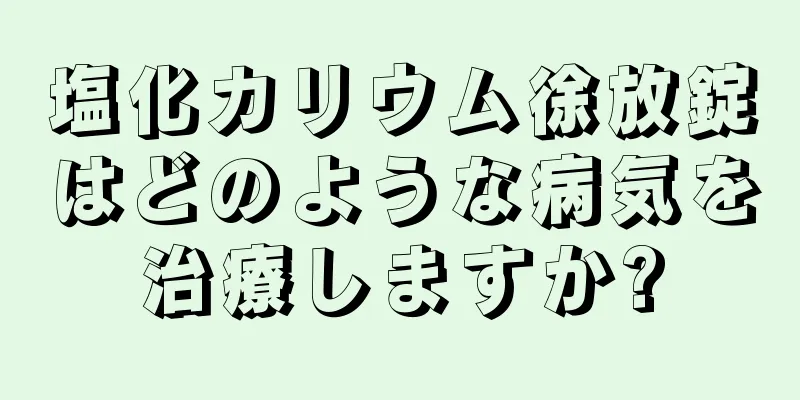 塩化カリウム徐放錠はどのような病気を治療しますか?