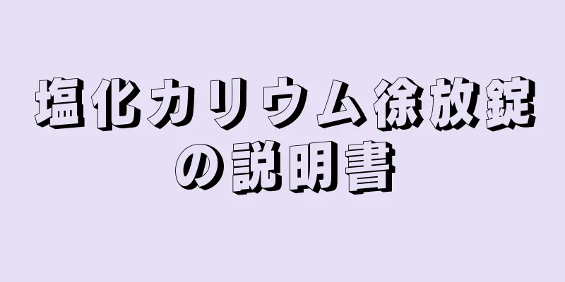 塩化カリウム徐放錠の説明書