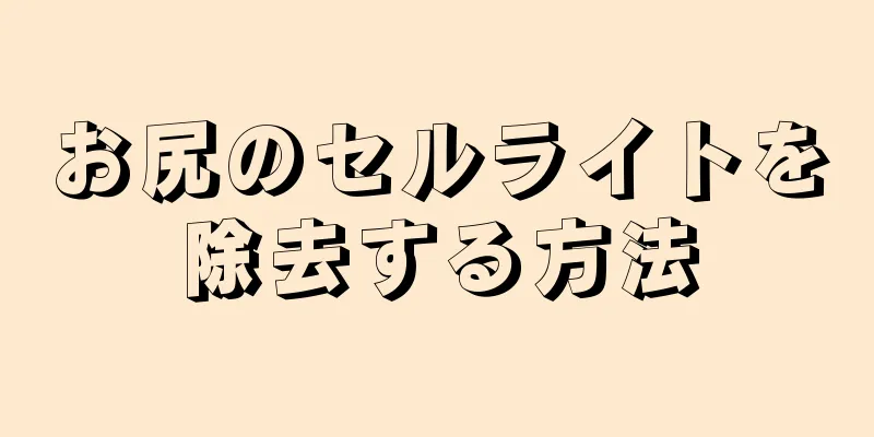 お尻のセルライトを除去する方法