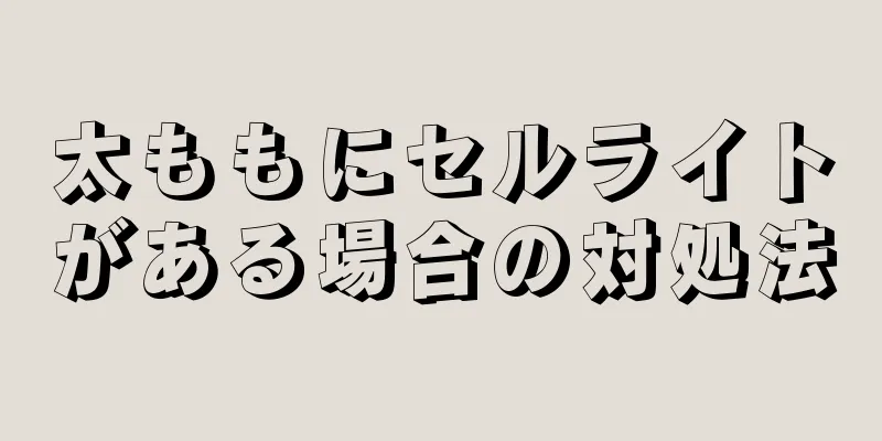 太ももにセルライトがある場合の対処法