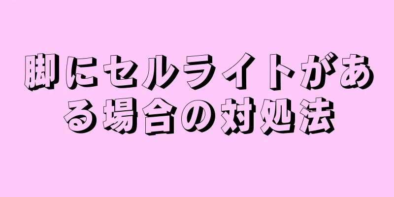 脚にセルライトがある場合の対処法