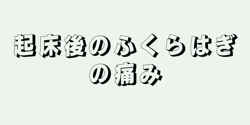 起床後のふくらはぎの痛み