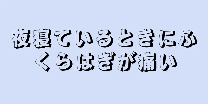 夜寝ているときにふくらはぎが痛い