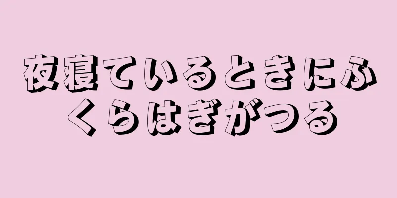 夜寝ているときにふくらはぎがつる