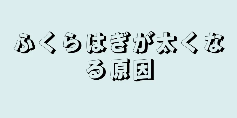 ふくらはぎが太くなる原因