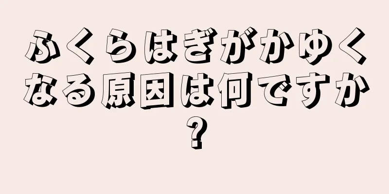 ふくらはぎがかゆくなる原因は何ですか?