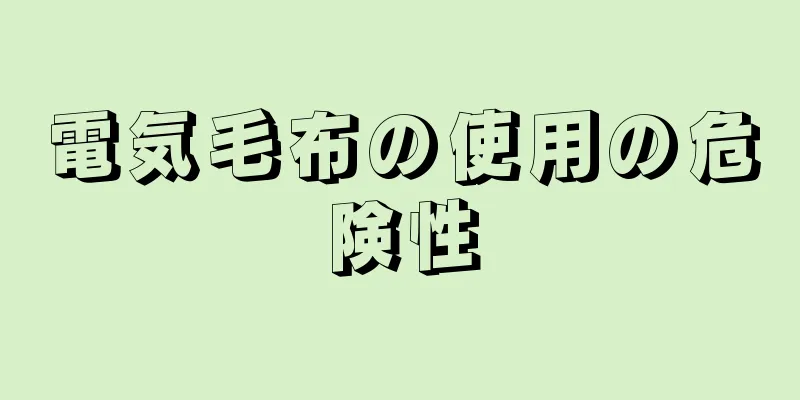 電気毛布の使用の危険性