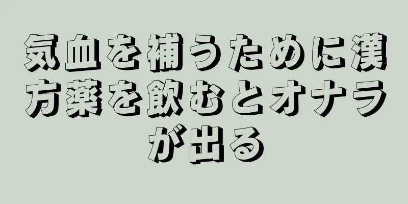 気血を補うために漢方薬を飲むとオナラが出る