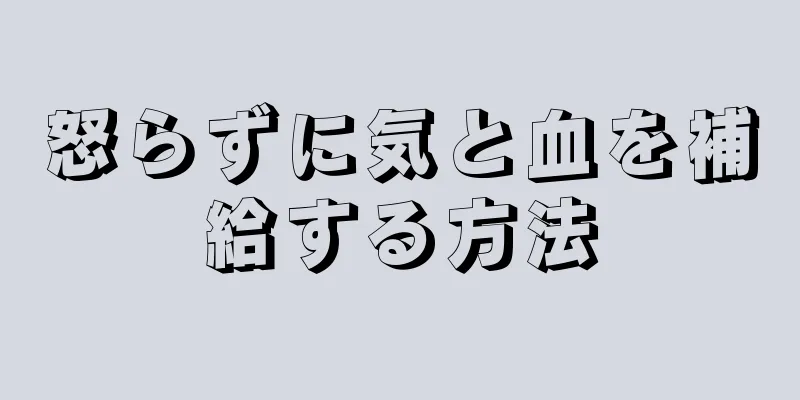 怒らずに気と血を補給する方法