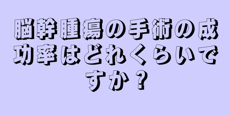 脳幹腫瘍の手術の成功率はどれくらいですか？