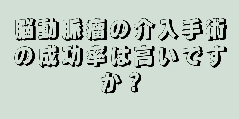 脳動脈瘤の介入手術の成功率は高いですか？