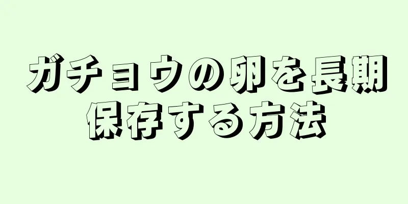 ガチョウの卵を長期保存する方法