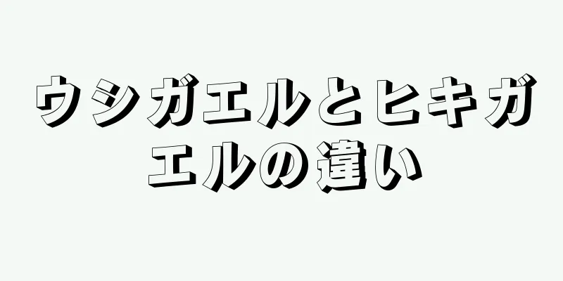 ウシガエルとヒキガエルの違い