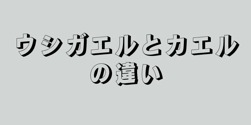 ウシガエルとカエルの違い