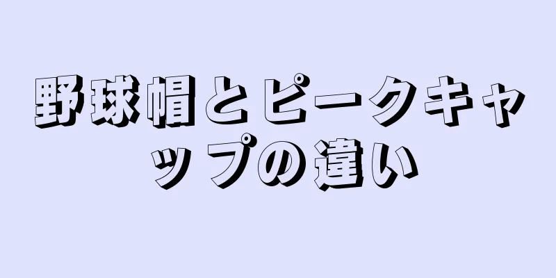 野球帽とピークキャップの違い