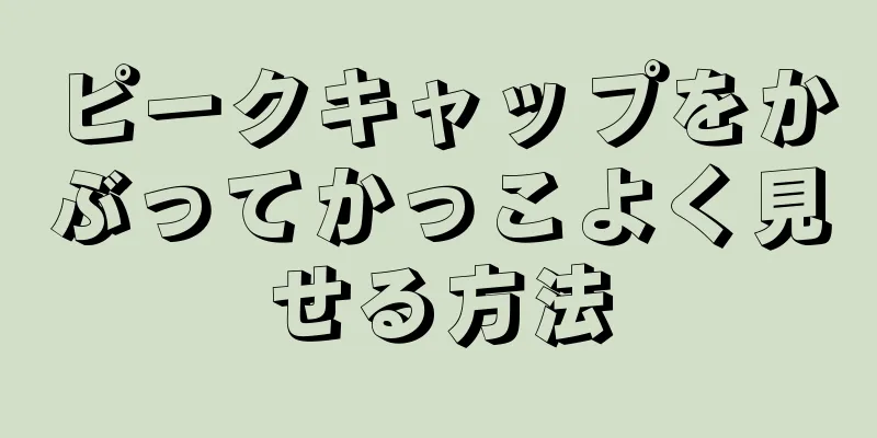 ピークキャップをかぶってかっこよく見せる方法