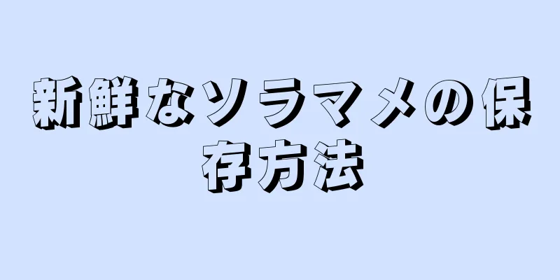 新鮮なソラマメの保存方法