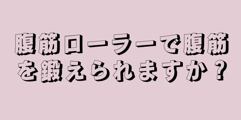 腹筋ローラーで腹筋を鍛えられますか？