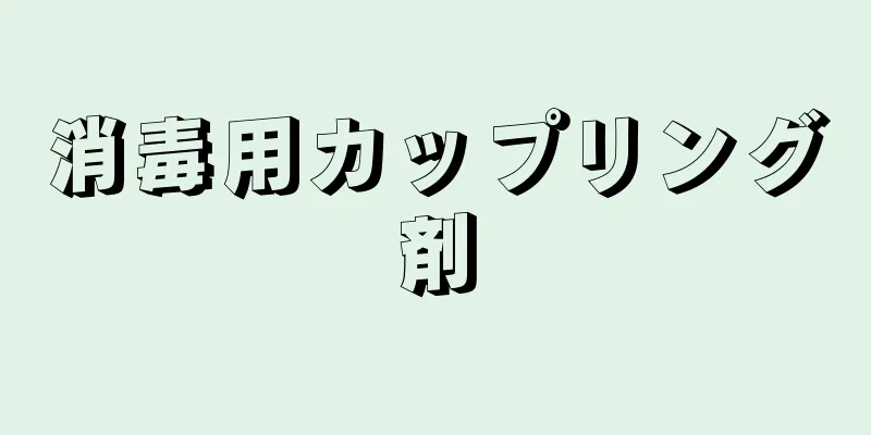 消毒用カップリング剤