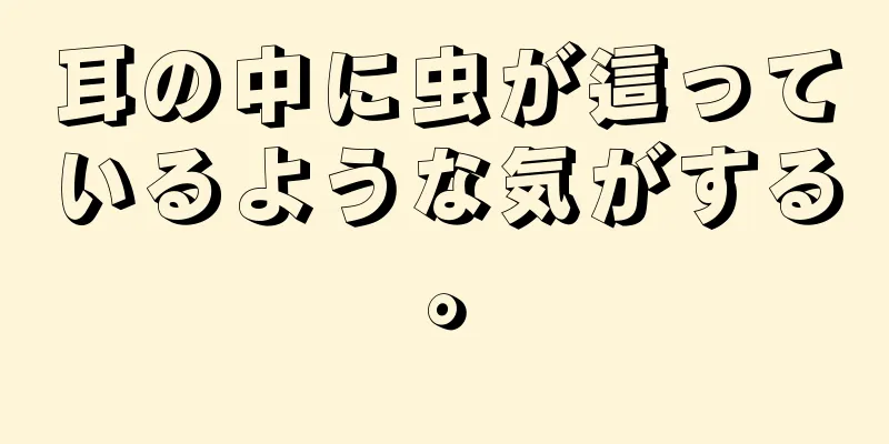 耳の中に虫が這っているような気がする。