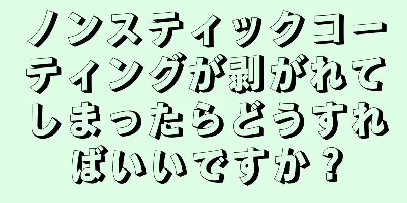 ノンスティックコーティングが剥がれてしまったらどうすればいいですか？