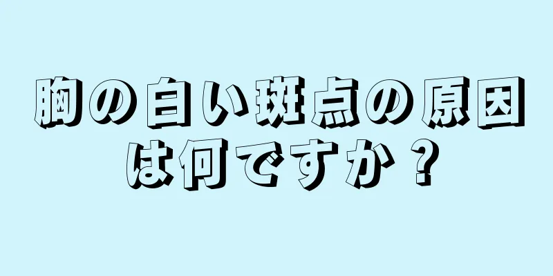 胸の白い斑点の原因は何ですか？