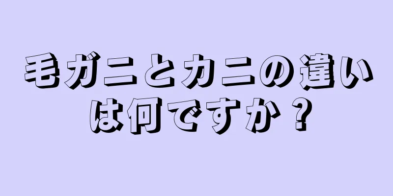 毛ガニとカニの違いは何ですか？