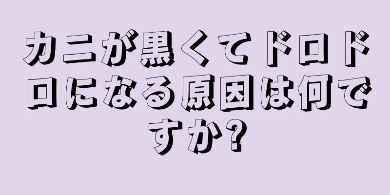 カニが黒くてドロドロになる原因は何ですか?