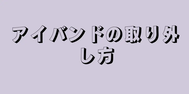 アイバンドの取り外し方