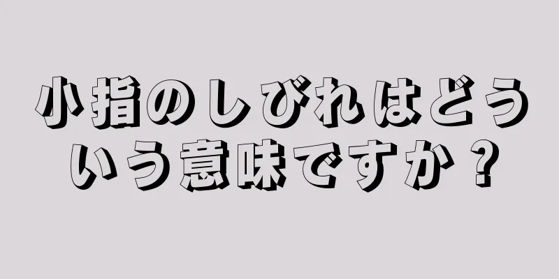 小指のしびれはどういう意味ですか？