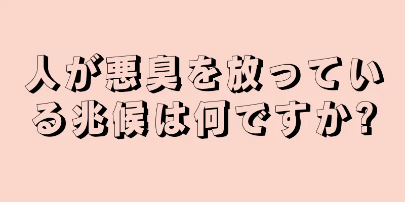 人が悪臭を放っている兆候は何ですか?