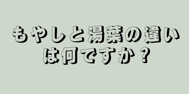 もやしと湯葉の違いは何ですか？