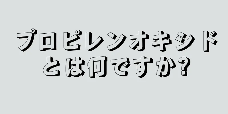 プロピレンオキシドとは何ですか?