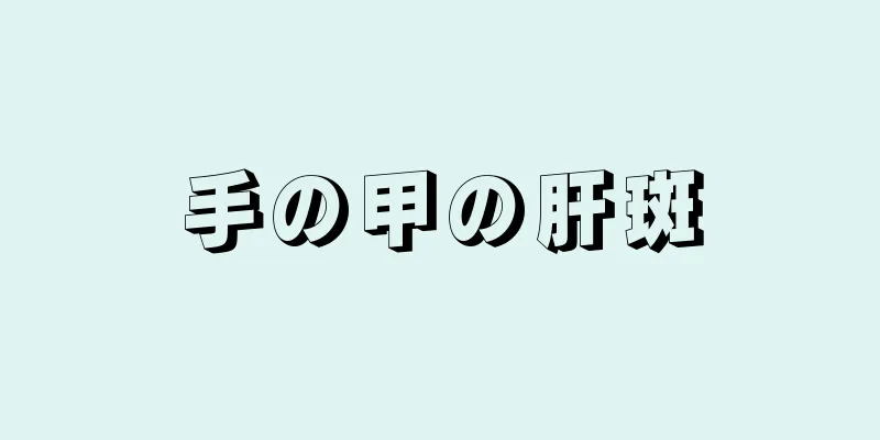 手の甲の肝斑