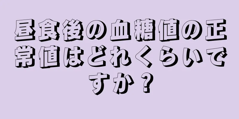 昼食後の血糖値の正常値はどれくらいですか？