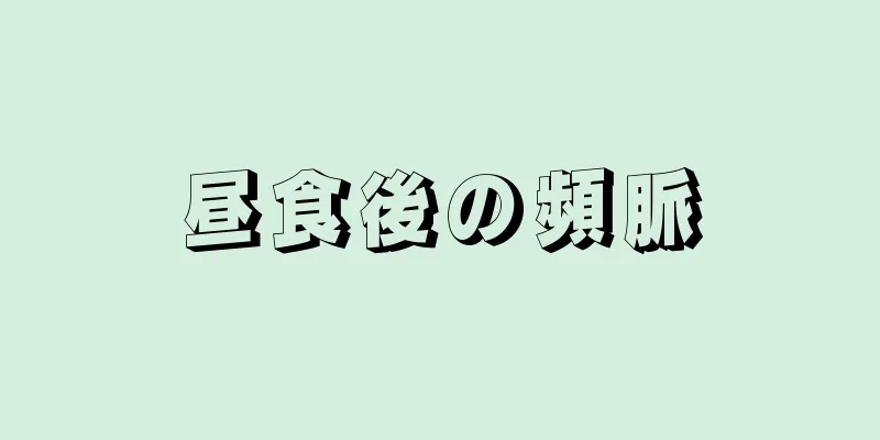 昼食後の頻脈